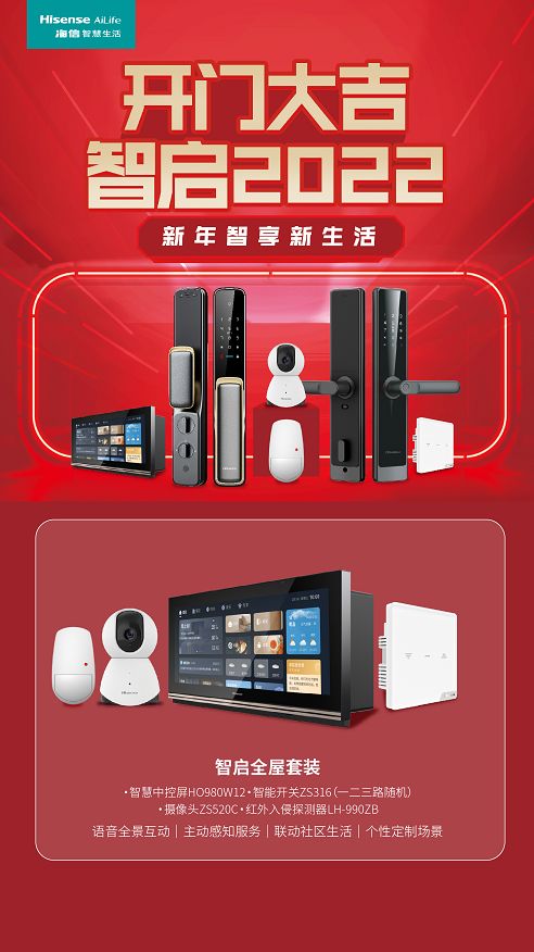 海信智慧生活開門大吉活動(dòng)重磅來襲，即刻Get全新智慧家庭新體驗(yàn)