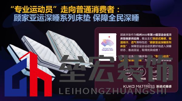 顧家床墊護航亞運，杭州亞運會官方指定床墊倡導(dǎo)深睡&運動生活方式指南，發(fā)布《2022國民深睡&運動生活方式白皮書》