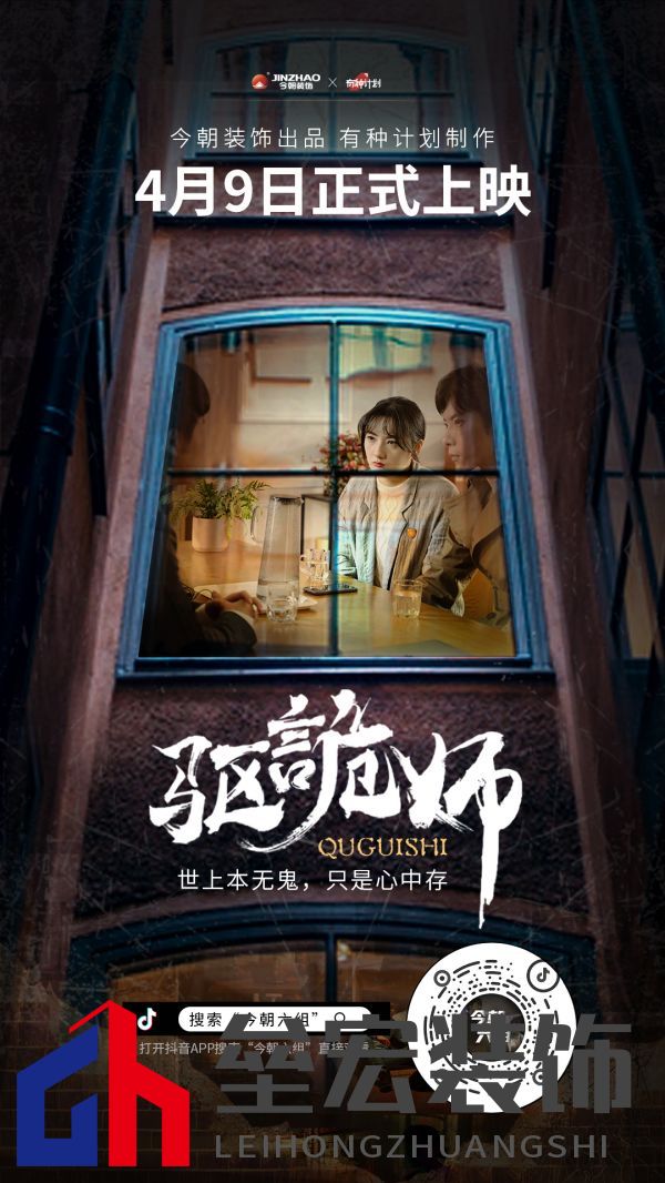 今朝裝飾定制火爆短劇IP《驅(qū)詭師》，科學揭秘老房疑難雜癥真相