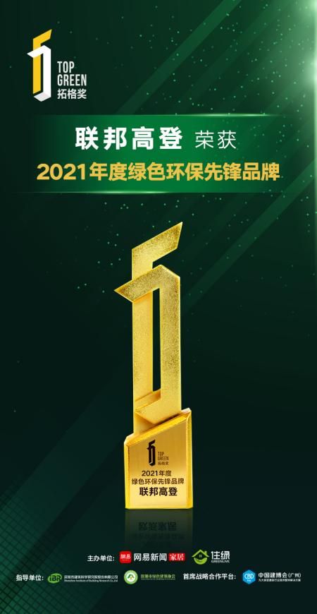 聯(lián)邦高登綠板連續(xù)三年榮獲拓格獎(jiǎng)A+認(rèn)證，樹立家居環(huán)保標(biāo)桿