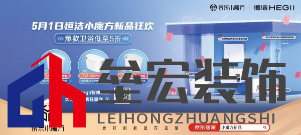 5月1日恒潔京東小魔方新品狂歡 更好的新品在這里！