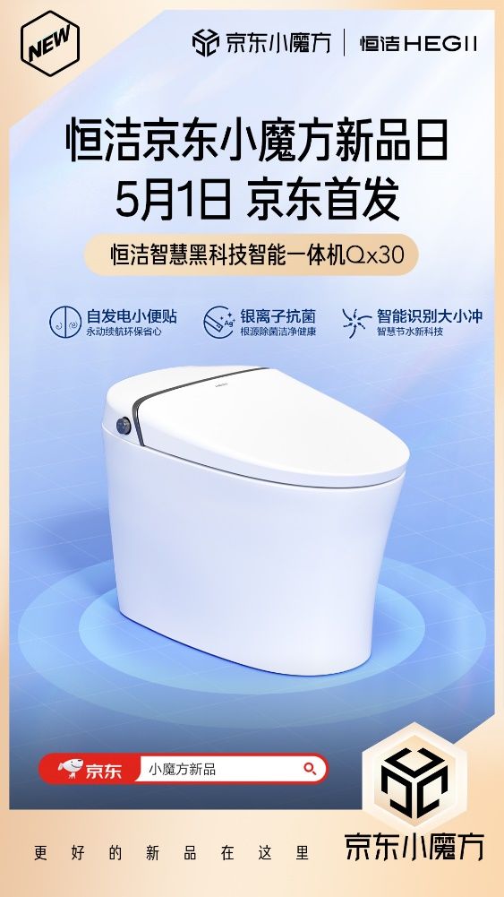 5月1日恒潔京東小魔方新品狂歡 更好的新品在這里！