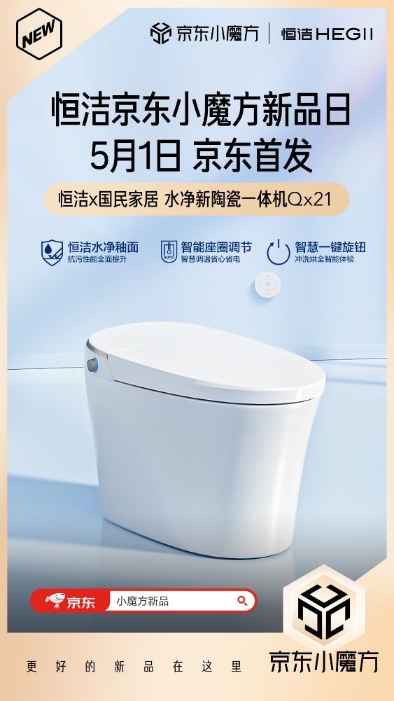 5月1日恒潔京東小魔方新品狂歡 更好的新品在這里！