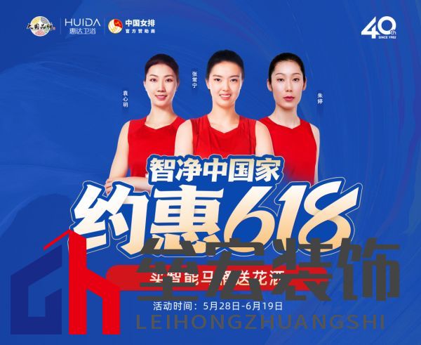 約惠618，惠達(dá)衛(wèi)浴智凈中國家