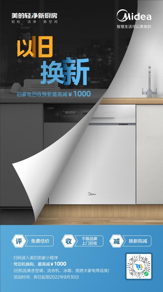 美的洗碗機“以舊換新”活動，惠及廣大消費者