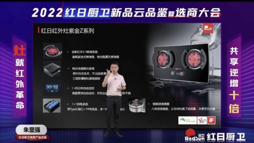 灶就紅外革命，共享逆增十倍 | 2022紅日廚衛(wèi)新品云品鑒暨選商大會圓滿舉行