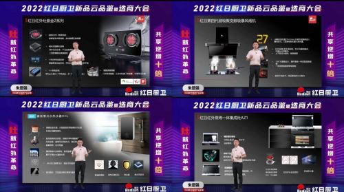 灶就紅外革命，共享逆增十倍 | 2022紅日廚衛(wèi)新品云品鑒暨選商大會圓滿舉行
