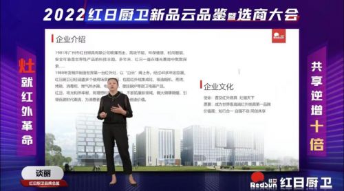 灶就紅外革命，共享逆增十倍 | 2022紅日廚衛(wèi)新品云品鑒暨選商大會圓滿舉行