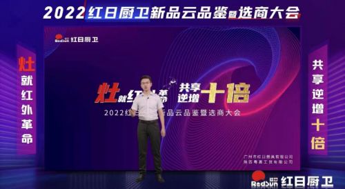 灶就紅外革命，共享逆增十倍 | 2022紅日廚衛(wèi)新品云品鑒暨選商大會圓滿舉行