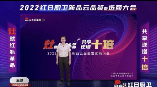 灶就紅外革命，共享逆增十倍 | 2022紅日廚衛(wèi)新品云品鑒暨選商大會圓滿舉行