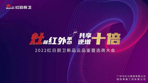 灶就紅外革命，共享逆增十倍 | 2022紅日廚衛(wèi)新品云品鑒暨選商大會圓滿舉行