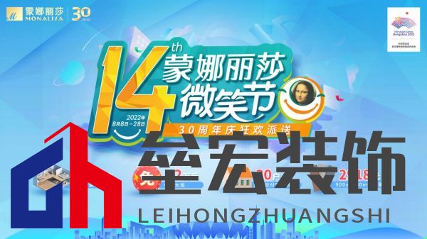 標題1：蒙娜麗莎第十四屆微笑節(jié)×三十周年 多重購磚優(yōu)惠燃爆8月！