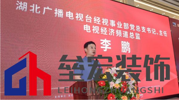 （湖北廣播電視臺(tái)經(jīng)視事業(yè)部黨總支書記、主任，電視經(jīng)濟(jì)頻道總監(jiān)李鵬致辭）