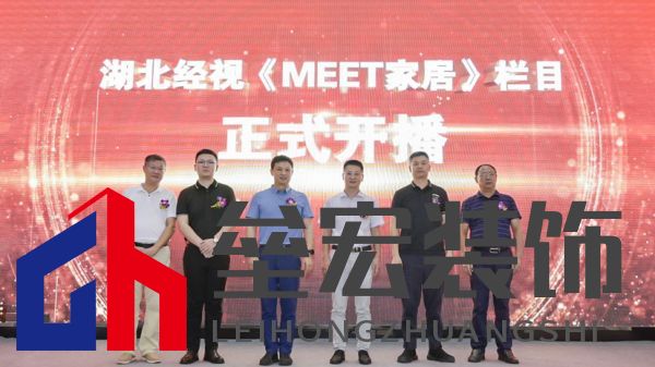  （湖北經(jīng)視、省行辦、行業(yè)協(xié)會(huì)、米特家居等相關(guān)領(lǐng)導(dǎo)共同啟幕欄目開播）