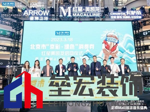 北京市“京彩?綠色”消費券紅星美凱龍啟動儀式現(xiàn)場