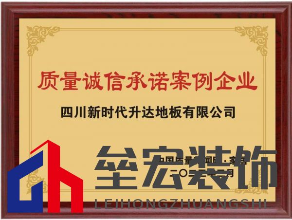 升達地板榮膺“2023質(zhì)量誠信承諾案例企業(yè)”