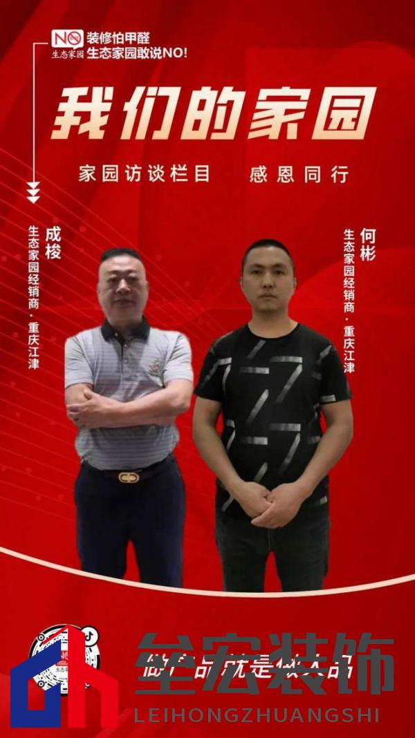 家園訪談 |做產(chǎn)品就是做人品——重慶江津經(jīng)銷(xiāo)商成梭&何彬