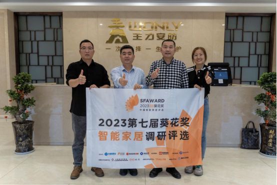葵花走訪-王力安防：深度體驗行業(yè)前沿智能家居黑科技