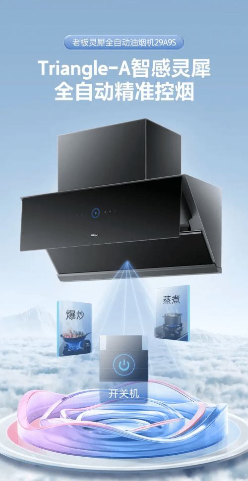 主動控?zé)?老板靈犀全自動煙機(jī)29A9S重磅上市
