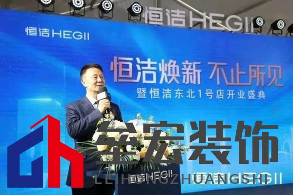 品質(zhì)領(lǐng)航，向新而行｜恒潔煥新 不止所見 暨恒潔東北1號店開業(yè)盛典圓滿舉辦