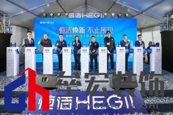 品質(zhì)領(lǐng)航，向新而行｜恒潔煥新 不止所見 暨恒潔東北1號店開業(yè)盛典圓滿舉辦