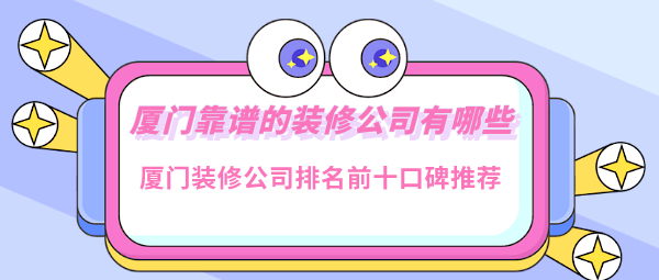 廈門(mén)市裝潢公司_裝潢滾涂機(jī)公司_廈門(mén)市的市花是什么花