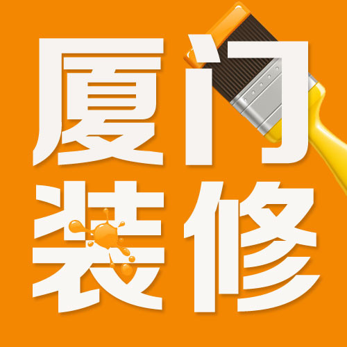 廈門裝修網(wǎng)單平臺(tái)那么多_廈門裝修接單平臺(tái)_廈門裝修平臺(tái)網(wǎng)站排名