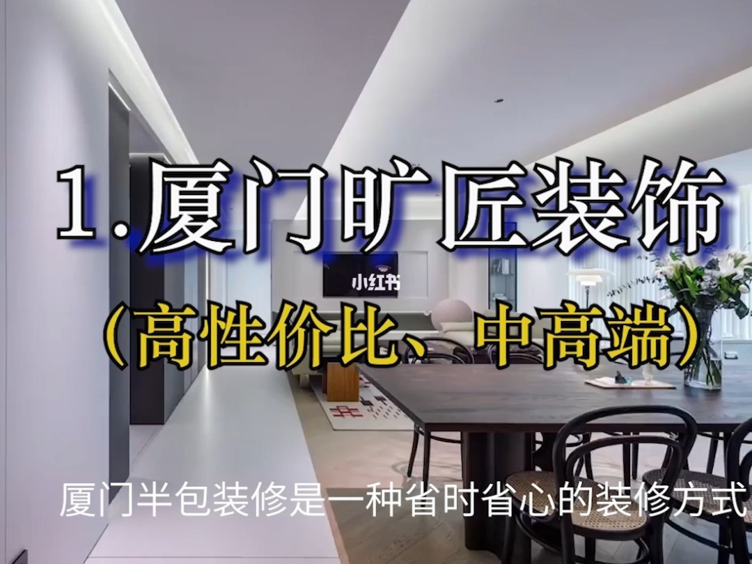 廈門裝修公司價(jià)格一覽表_廈門裝修公司排名大全_廈門裝修公司報(bào)價(jià)明細(xì)表