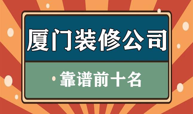 廈門裝修公司排名大全_廈門裝修公司報(bào)價(jià)明細(xì)表_廈門裝修公司價(jià)格一覽表