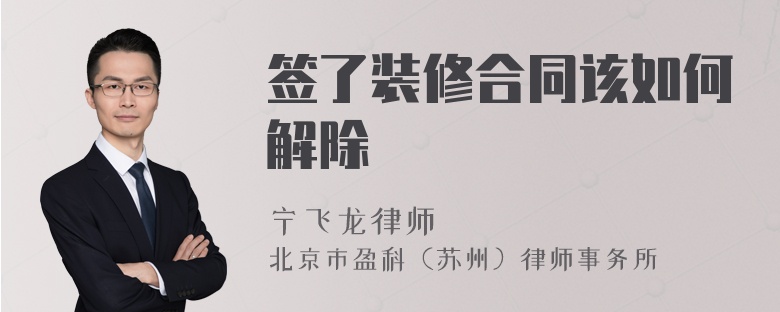 廈門裝修合同范本_廈門裝修合同_汕頭裝修合同