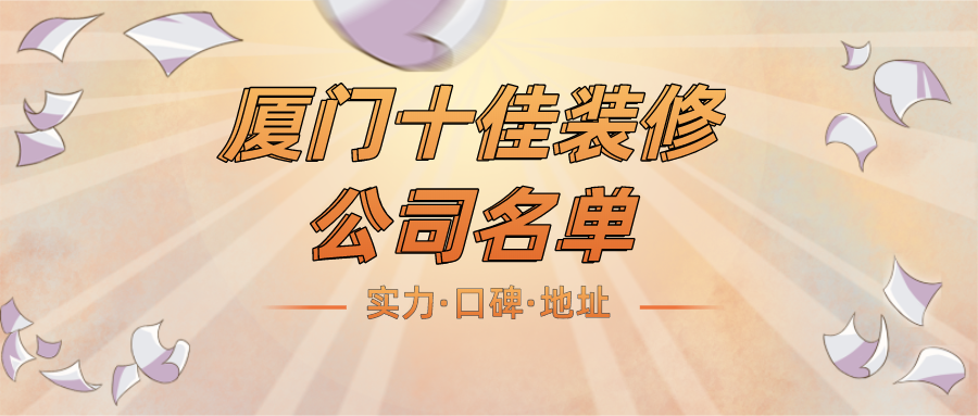 廈門(mén)家裝裝修設(shè)計(jì)_廈門(mén)裝修家裝_廈門(mén)家裝裝修公司排名