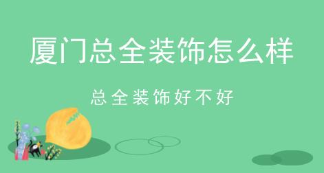 廈門總?cè)b飾怎么樣，總?cè)b飾好不好