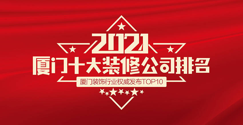 廈門(mén)家裝有限公司_廈門(mén)家裝有限公司_廈門(mén)家裝有限公司