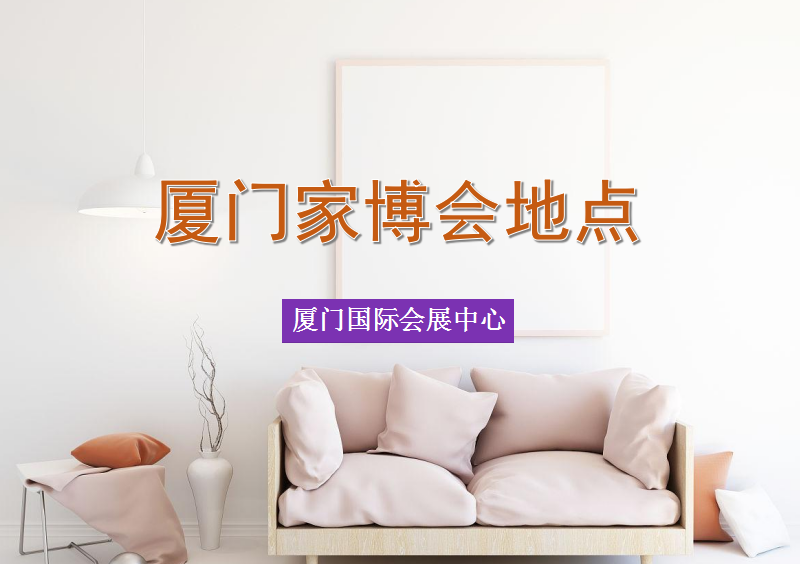 廈門家裝博覽會2023在什么地方開展？  第1張