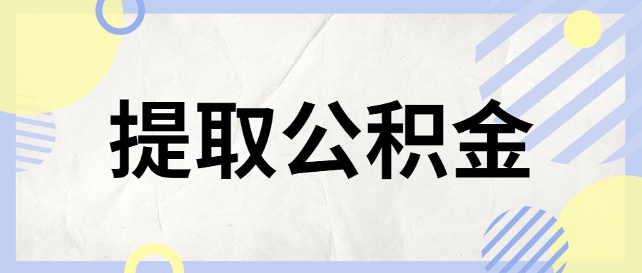 廈門住房公積金裝修提取_廈門裝修提取公積金_廈門公積金提取裝修