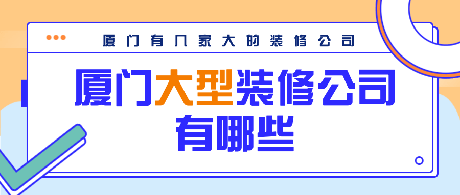 廈門十強(qiáng)家居裝修公司_廈門家裝_廈門家裝公司排名