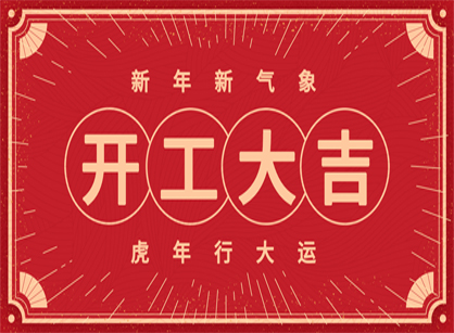 2022做大做強，再創(chuàng)輝煌！廣州名杰裝飾開工大吉！