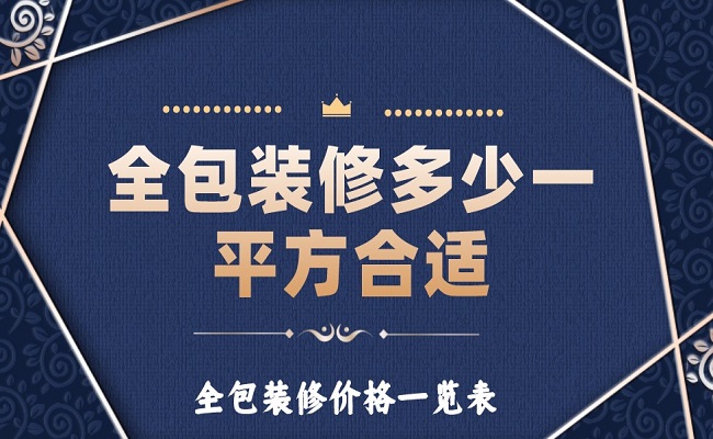 全包裝修多少一平方合適？全包裝修價格一覽表！