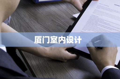 廈門室內(nèi)設(shè)計(jì)  