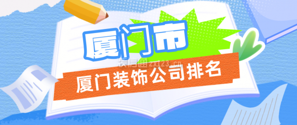 廈門(mén)市廈門(mén)裝飾公司排名