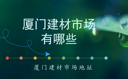 廈門建材市場(chǎng)有幾個(gè)