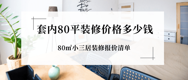 水電廈門精裝錢修平方多少錢_廈門裝修水電報(bào)價(jià)_廈門精裝修水電每平多少錢