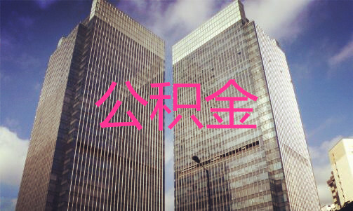 公積金廈門(mén)裝修貸款怎么貸_公積金廈門(mén)裝修貸款能貸多少_廈門(mén)裝修公積金貸款