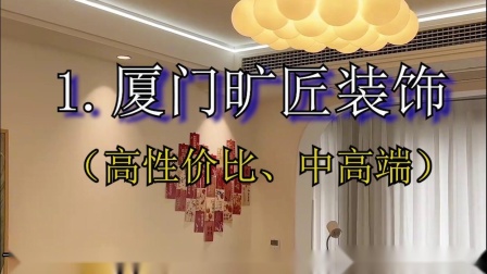 廈門(mén)裝修名前公司排名_廈門(mén)前十名裝修公司_廈門(mén)裝修公司排名前十