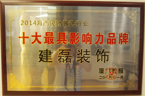 廈門十佳裝飾企業(yè)_廈門10強裝飾公司_廈門裝飾工程公司