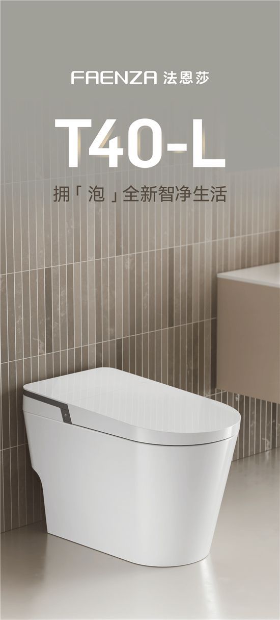 法恩莎T40-L全新上市，擁「泡」智凈新時代