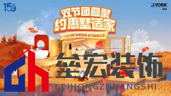 秋風(fēng)送爽、美好家裝正當(dāng)時(shí)！約克VRF中央空調(diào)雙節(jié)鉅惠來襲