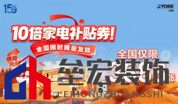 秋風(fēng)送爽、美好家裝正當(dāng)時(shí)！約克VRF中央空調(diào)雙節(jié)鉅惠來襲