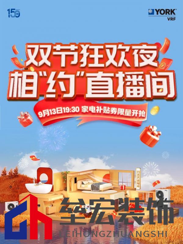 秋風(fēng)送爽、美好家裝正當(dāng)時(shí)！約克VRF中央空調(diào)雙節(jié)鉅惠來襲