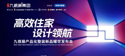 “高效整裝運營，鑄就盈利之路”九根藤產(chǎn)品化整裝新品發(fā)布會革新創(chuàng)界